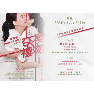 《交換禮物》台南大遠百威秀1/13