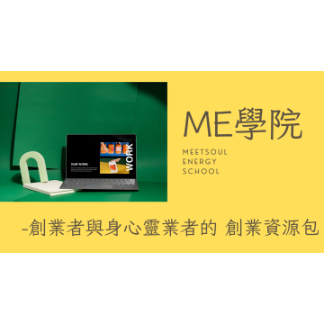 MＥ學院「全方位重塑個人品牌」