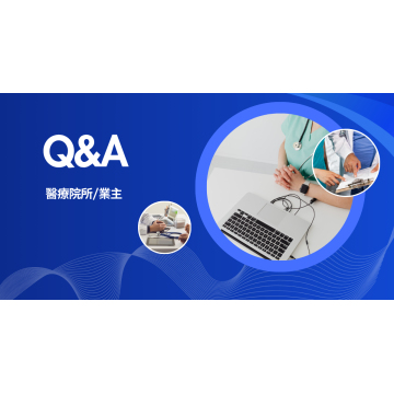 醫療診所院長： 常見問題與解答 (QA)