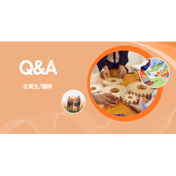 企業主/HR： 常見問題與解答 (QA)