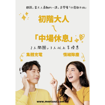 初級大人的「中場休息」