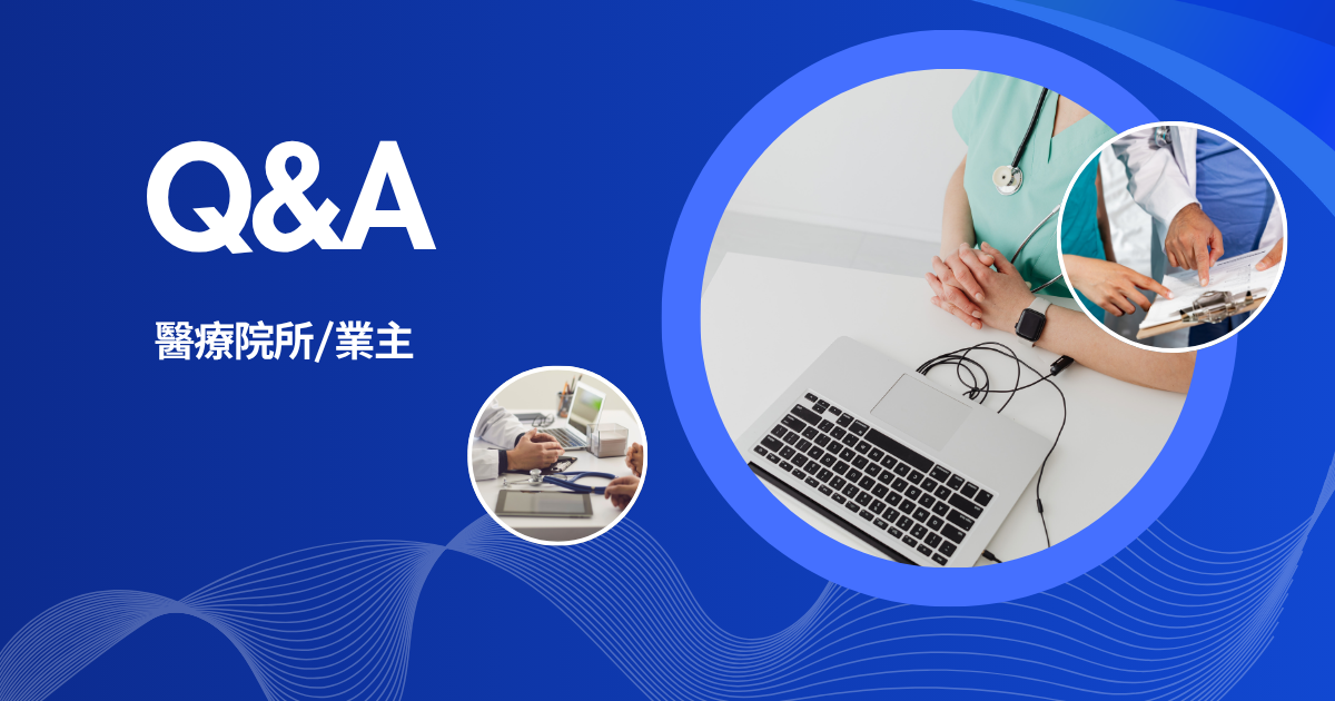 醫療診所院長： 常見問題與解答 (QA)