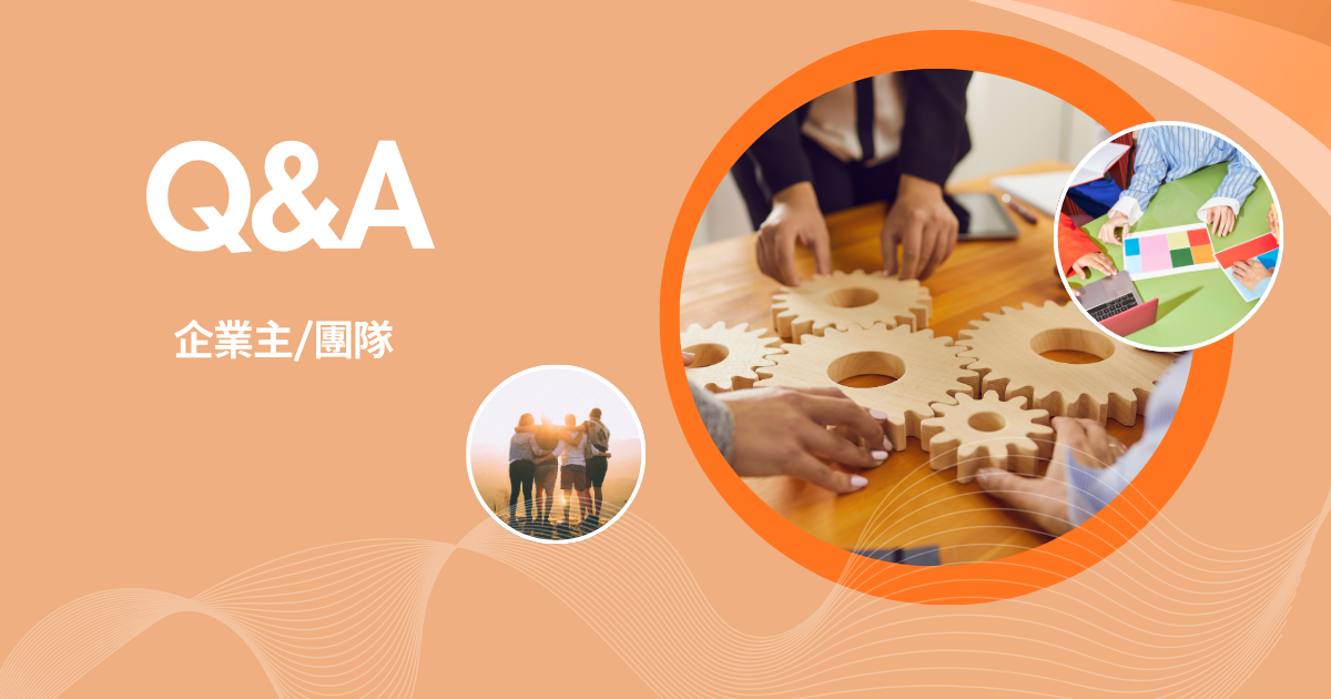 企業主/HR： 常見問題與解答 (QA)